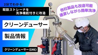 【手動洗浄式ストレーナ】既設ストレーナを手動洗浄式に簡単改造、開放メンテナンス不要！紹介動画