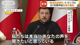 ロシア即時撤退決議に米国が反対「戦争終結望む」トランプ氏　G7共同声明は合意難航【もっと知りたい！】【グッド！モーニング】(2025年2月25日)