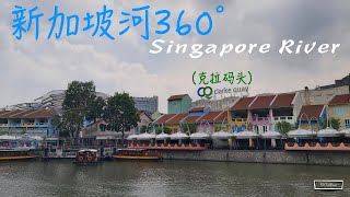 新加坡河.克拉码头. Singapore River. Clarke Quay| PictalkWo 照话喔