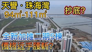 珠海100萬內買什麼樓盤？丨【天譽·珠海灣】海景房丨自劈幾千一方發展商蝕本大平賣？丨總價80萬買無遮擋海景3房丨最新加推二期5棟樓層還可以任揀丨96㎡-111㎡3房-4房精裝丨#大灣區珠海 #平沙樓盤