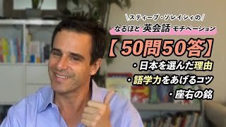 【特別編】ソレイシィ先生ってどんな人？？プライベートから英語学習のヒント、アドバイスまで！！「50問50答」