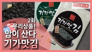 우리상품! 맘이산다! 1회_기가 맛김