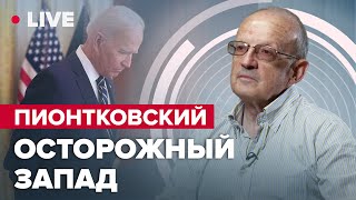 🔴ПИОНТКОВСКИЙ LIVE | Осторожный Запад / План мира Зеленского @Andrei_Piontkovsky