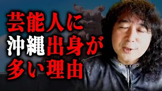 【沖縄】ミュージシャン、タレント…数々の芸能人を輩出する理由【山田玲司/切り抜き】