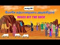 மோசே கற்பாறையை அடிக்கிறார் - Moses hit the rock -  Bible Story for Kids - animated