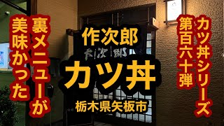 作次郎（栃木県矢板市）裏メニューのカツ丼が旨い！カツ丼シリーズ第160弾！＆かき揚げうどん