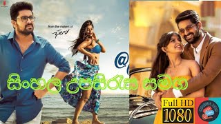 ස්වාධීන කොල්ලෙක්ගේ ආගමනය 😍  | Telugu Full Movie With Sinhala Subtitles | සිංහල උපසිරැස සමග | ⚔️🍿