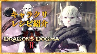 【ドラゴンズドグマ2】獣人の女の子♪キャラクリ数値のご紹介｜character creation【Dragon's Dogma2】#キャラメイク