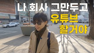 1년 동안 유튜브하며 얻은 결론은? 아무도 예상못한 고인물 직장인의 최후. (ft.이번 생에 좋아하는 일 찾기 Q\u0026A)