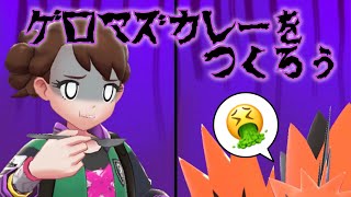 【ポケモン剣盾】ドガース級のカレーをつくろう！