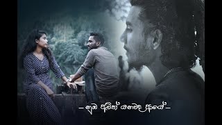 Numba Awith Yanawada Aye | නුඹ ඇවිත් යනවද ආයේ (Official Music Video)