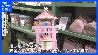 「“推し”を拝みながら貯金ができる」3COINSに“推し活グッズ”登場！｜TBS NEWS DIG