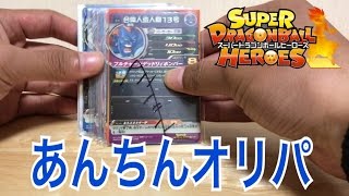 【SDBH】1パック500円あんちんオリパを開封！宇宙の帝王現る！【ドラゴンボールヒーローズオリパ開封】