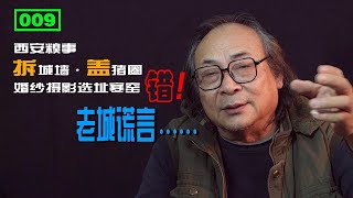 虎侃 009 西安糗事·拆城墙盖猪圈垒鸡窝·老城的谎言一年又一年……