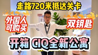 开箱【全新CIQ项目】1-3房 双钥匙 | RM5xxk 低头期  | Level 46 Infinity Pool & GYM | 外国人可购买 | 走路8分钟 720米抵达CIQ