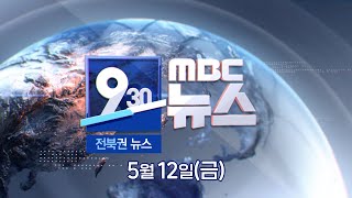 [930 MBC 뉴스] 전북권 뉴스 2023.05.12(금)