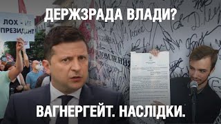 Державна зрада влади? - Чим завершиться для Зе! та його команди \