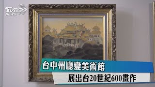 台中州廳變美術館　展出台20世紀600畫作