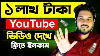 ভিডিও দেখে ১ লাখ টাকা ইনকাম | Easiest way to make money watching videos | Online income