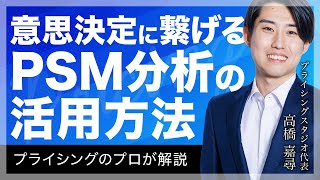 【ノウハウ】意思決定に繋げるPSM分析の活用方法について解説｜プライシング