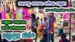 Jabardast Mahamantra Naam || Bhalupatra Kirtan At-Jogimunda, Bolangir || ଭାଲୁପତ୍ରା କୀର୍ତ୍ତନ ||