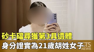 砂卡礑尋獲第3具遺體 身分證實為21歲胡姓女子｜華視新聞 20240406