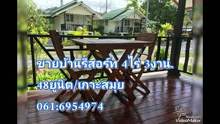 ขายบ้านรีสอร์ท บนเกาะสมุย จ.สุราษฏร์ธานี สนใจติดต่อ/คุณ วินิจ 061-695 4974