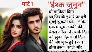 Love💕 story l इश्क जुनुन पार्ट - 1 l रोमेंटिक स्टोरी । दील छु जाने वाली प्रेम कहानी