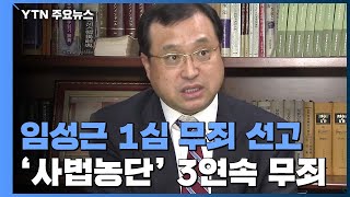 '재판 개입' 임성근 판사도 1심 무죄...'사법농단' 세 차례 연속 무죄 / YTN