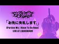 花冷え。：お先に失礼します。(Pardon Me, I Have To Go Now) - LIVE AT LIQUIDROOM