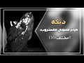 اغاني عراقية دبكه حرام علموني عالمشروب اسكر وامشي بالمقلوب بطيء