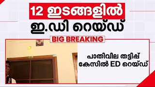 ലാലി വിൻസെന്റിന്റെ ഫ്ലാറ്റിൽ ED റെയ്ഡ് തുടങ്ങിയത് രാവിലെ 7 മണിക്ക്; പരിശോധന തുടരുന്നു | Scam