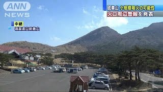 硫黄山が小規模噴火の可能性　火口周辺警報を発表(16/02/28)