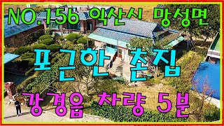 (거래완료)NO.156 익산시 망성면 소재지 농가주택