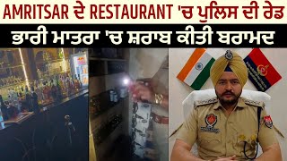 Amritsar ਦੇ Restaurant 'ਚ ਪੁਲਿਸ ਦੀ ਰੇਡ, ਭਾਰੀ ਮਾਤਰਾ 'ਚ ਸ਼ਰਾਬ ਕੀਤੀ ਬਰਾਮਦ