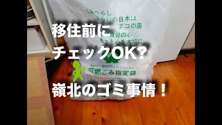 【移住前にチェック！】嶺北地域のゴミ捨て事情まとめたよ。