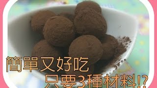 【BJ4】生活小廚房-乳酪巧克力球