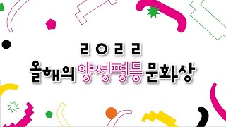 2022 올해의 양성평등문화상 시상식👀 올해의 주인공을 소개합니다!