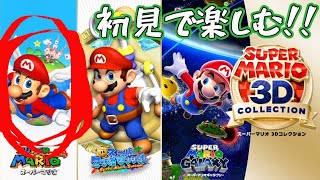 #2 初見でたっぷり遊びつくすマリオ６４【マリオ３Ｄコレクション】