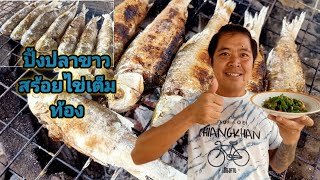 ปิ้งปลาขาวสร้อยไข่เต็มท้องกินกับตำถั่วสูตรตามสั่ง/ยายสิน กินแซ่บพาทำ