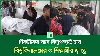 পিকনিকের বাসে বিদ্যুৎস্পৃষ্ট হয়ে বিশ্ববিদ্যালয়ের ৩ শিক্ষার্থীর মৃ'ত্যু । IUT । Risingbd