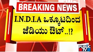 I.N.D.I.A ಒಕ್ಕೂಟದಿಂದ ಜೆಡಿಯು ಔಟ್ ..! | Bihar Political Crisis | Public TV