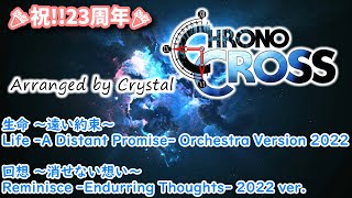 【クロノ・クロス】生命 ～遠い約束～ / 回想 ～消せない想い～ Orchestra Version 2022【CHRONO CROSS】