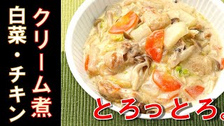 ほっこりコトコト・トロットロ。旨あったかいチキン煮込み。【白菜と鶏肉のクリーム煮】