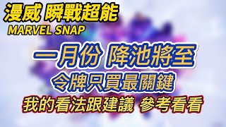 【MARVEL SNAP 漫威 瞬戰超能】一月份令牌規劃推薦  若有必要 只買最重要