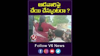 ఆడవారిపై చేయి చేస్కుంటరా ? | YS Sharmila Fires On Police | YouTube Shorts | V6 News