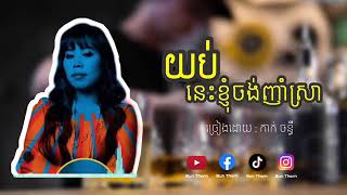 យប់នេះខ្ញុំចង់ញាំស្រា   កាក់ ចន្ធី   បទល្បីក្នុងTik tok Kak Chanty