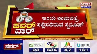 Karnataka Election 2023 : ಇಂದು ಸಿಂ‘ಹಾಸನ’ ಅಖಾಡದಲ್ಲಿ JDS ಶಕ್ತಿ ಪ್ರದರ್ಶನ  | Power TV News