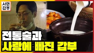 [선공개] 연 매출 50억! 전통술과 사랑에 빠진 최연소 갑부의 이야기 | 서민갑부 341 회