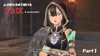 心が折れるまで続けるイースⅨ Lunatic Part1